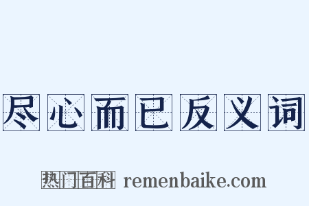 尽心而已反义词是什么意思的图片